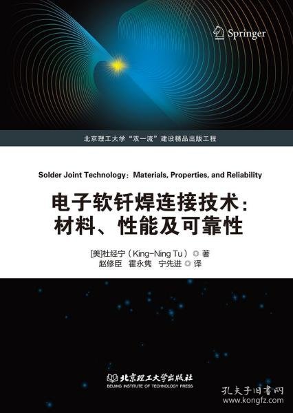 电子软钎焊连接技术：材料、性能及可靠性