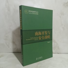 南海开发与安全战略：怒海争锋——中国海洋战略的梦想与现实