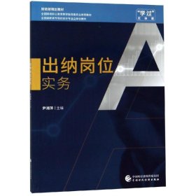 出纳岗位实务/尹湘萍