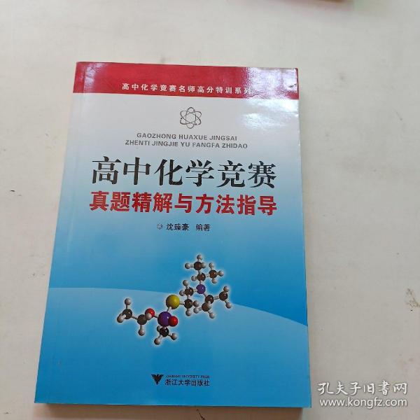 高中化学竞赛名师高分特训系列：高中化学竞赛真题精解与方法指导