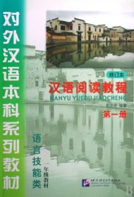 对外汉语本科系列教材：汉语阅读教程第1册 彭志平  著 9787561922408