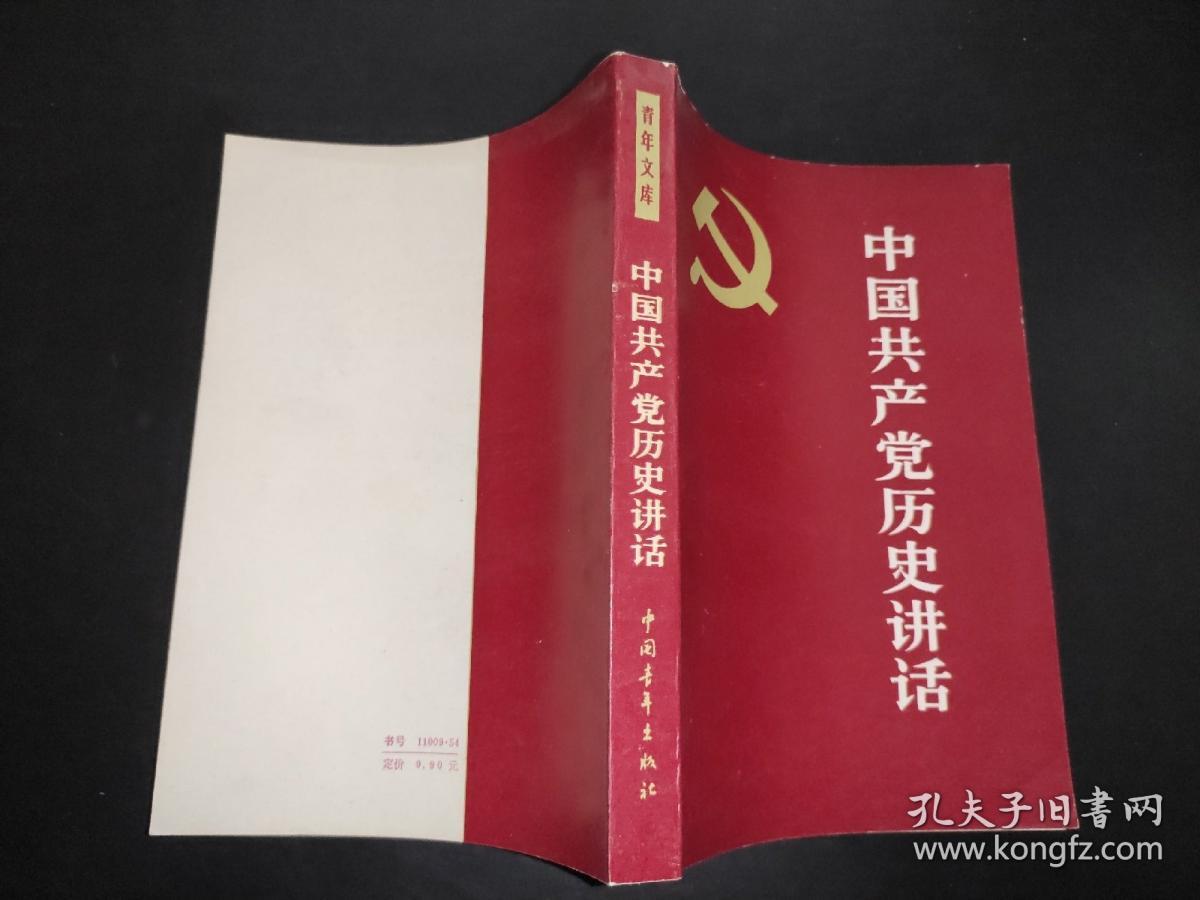 中国共产党历史讲话 1981年第2版