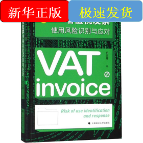 增值税发票使用风险识别与应对