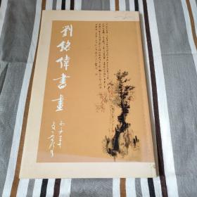 劉銘偉書畫