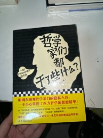 哲学家们都干了些什么？（严谨却不严肃的哲学史，明明在围观哲学家的隐私八卦，一不小心掌握了西方哲学的思想精华）