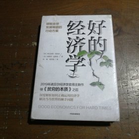 好的经济学 2019诺贝尔奖贫穷的本质作者新作