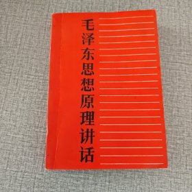 毛泽东思想原理讲话（签名）