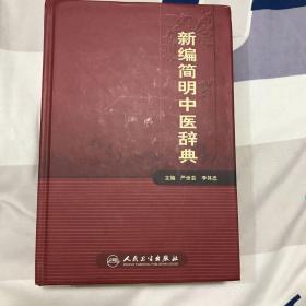 新编简明中医辞典