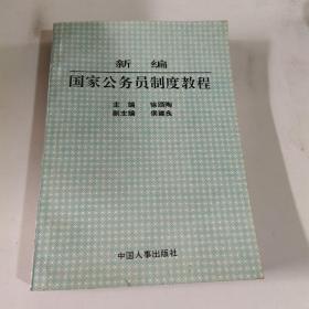 新编国家公务员制度教程