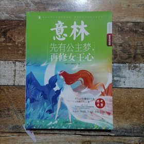 意林 青年励志馆 先有公主梦 再修女王心