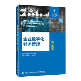 企业数字化财务管理微课版