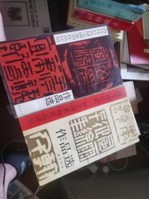 西泠印社第二届全国篆刻作品评展作品选，西冷印社首届全国篆刻作品展作品选，两本合售