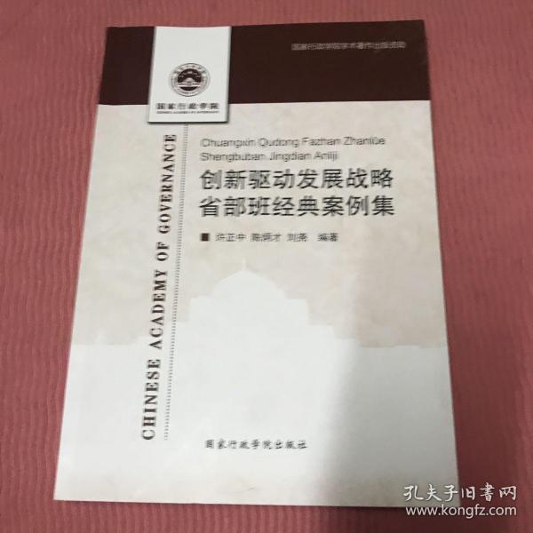 创新驱动发展战略省部班经典案例集