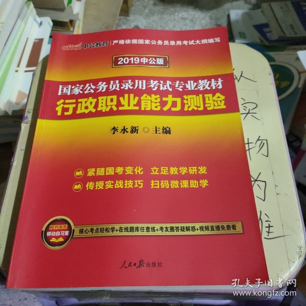 中公教育2020国家公务员考试教材：行政职业能力测验