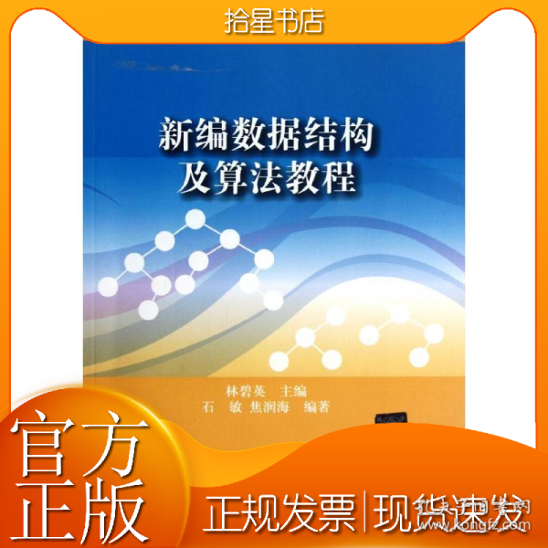 ：新编数据结构及算法教程