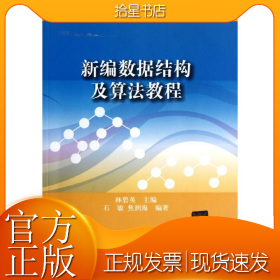 ：新编数据结构及算法教程