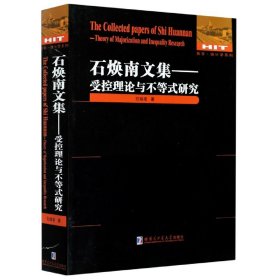 【假一罚四】石焕南文集--受控理论与不等式研究/数学统计学系列石焕南