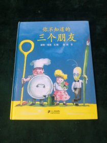 你不知道的三个朋友：蒲蒲兰绘本馆【精装】