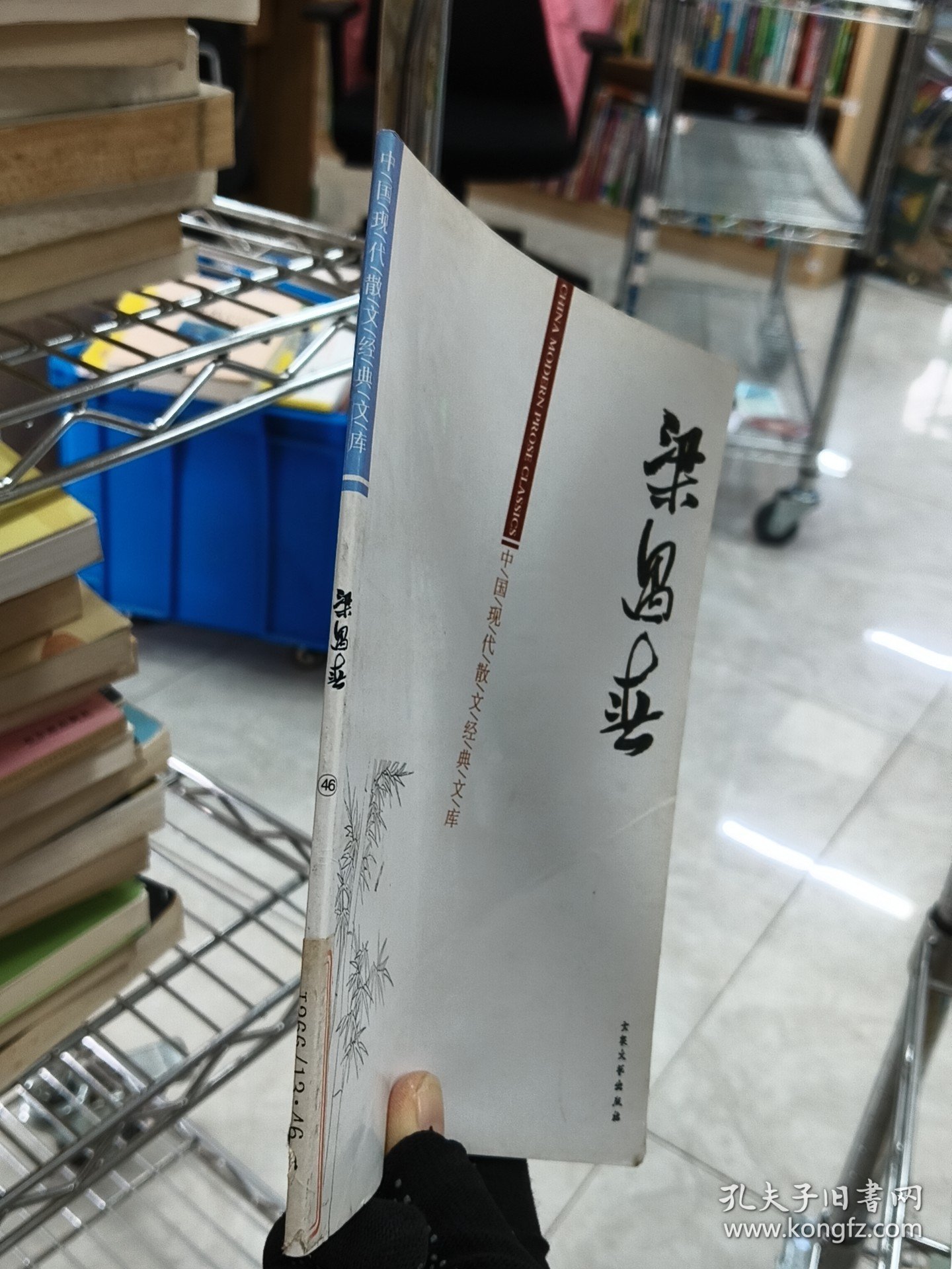 中国现代散文经典文库---梁遇春