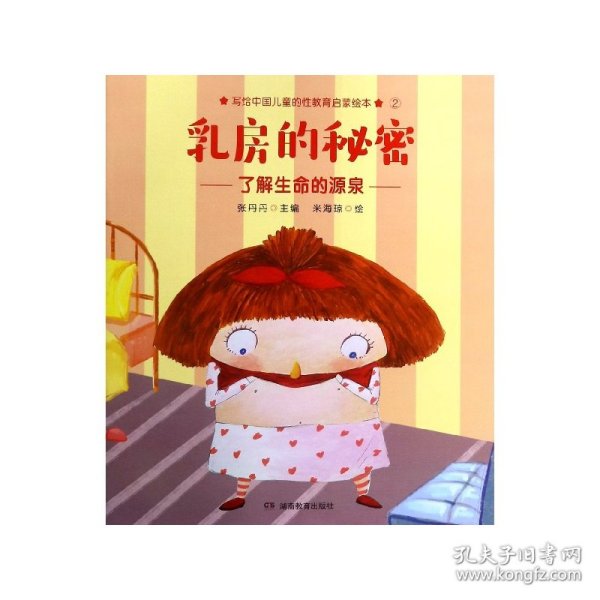 乳房的秘密写给中国儿童的原创性教育启蒙绘本，让爸爸妈妈在对孩子进行“性教育”时不再遮遮掩掩