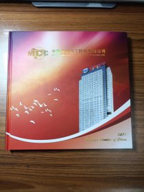 中国冶金科工股份有限公司2011纪念邮票册