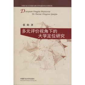 多元评价视角下的大学定位研究