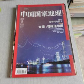 中国国家地理 2014 5 总第643期