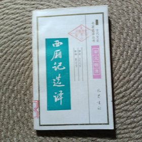古代文史名著选丛书西厢记选译