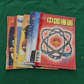 中国漫画1999年 第1、2、4、6、7、9、10期7本合售馆藏书