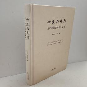 兴盛与危机：论中国社会超稳定结构