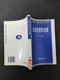 公司經(jīng)營的法律