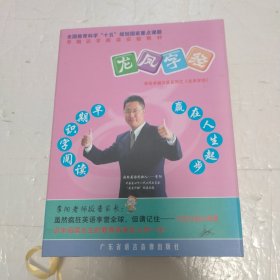 龙凤字经 李阳卓越汉语系列之《龙凤字经》盒装 录音带2盒书4册VCD2张