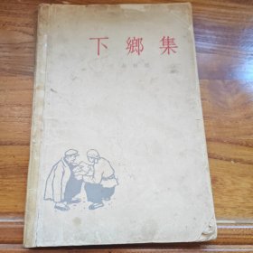 下乡集，