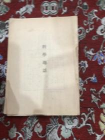 科学趣话【无前皮】