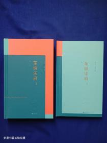 东坡乐府 雅集（卷一·二、卷三） 2册合售