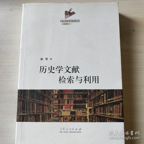 历史学文献检索与利用