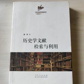 历史学文献检索与利用