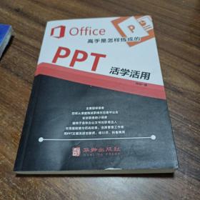 Office高手是怎样炼成的PPT活学活用