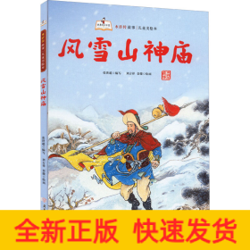 風(fēng)雪山神廟