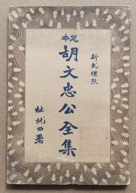 胡文忠公全集（四）