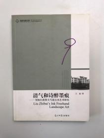 高校社科文库·清气和诗醉墨痕：刘知白泼墨大写意山水艺术研究