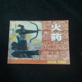 连环画：火药