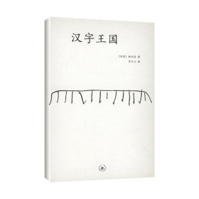 【正版书籍】汉字王国:讲述中国人和他们的汉字的故事