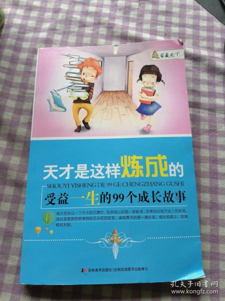 家藏天下 天才是这样练成的：受益一生的99个成长故事