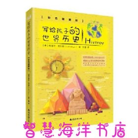 写给孩子的世界历史（彩色图解版 从儿童视角出发，带孩子领略世界上下五千年）