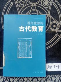尊师重教的古代教育