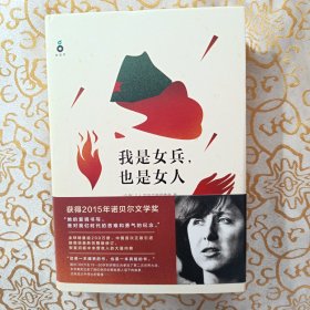 我是女兵,也是女人：2015年诺贝尔文学奖获奖作品