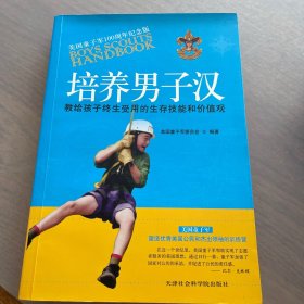 培养男子汉：教给孩子终生受用的生存技能和价值观