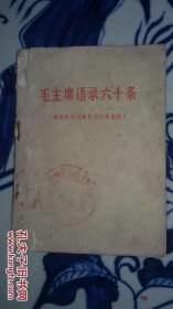 毛主席语录六十条（供农民学习兼作识字课本用）