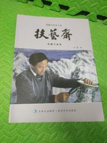 刘国从艺五十年——扶艺斋收藏与鉴赏